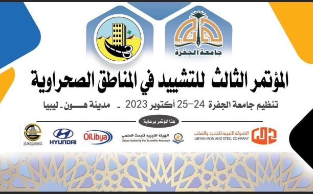المؤتمر الثالث للتشييد في المناطق الصحراوية
