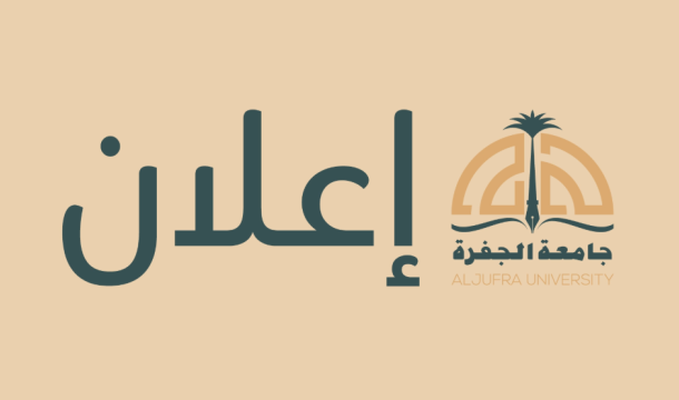 إعـــــــــــــــــ20/08/2025ـــــــلان للملتقى الخامس للمعيدين