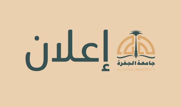 فتح باب القبول بجامعة الجفرة للعام الجامعي 2023-2024: فرصتك لتحقيق أحلامك الأكاديمية