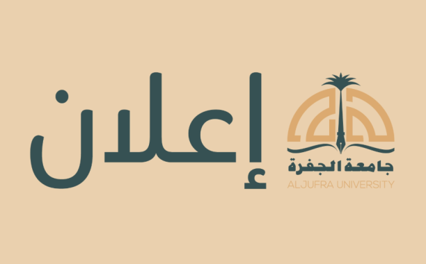 إعـــــــــــــــــ20/08/2025ـــــــلان للملتقى الخامس للمعيدين