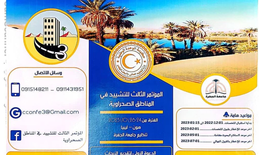 الندوة العلمية حول البصمة الكربونية والتغيرات المناخية والتي أقيمت داخل قاعة كلية الموارد الطبيعية جامعة الجفرة 29 ماهي اهداف المؤتمر الثالث للبناء والتشييد المناطق الصحراوية