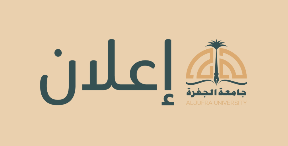 إعـــــــــــــــــ20/08/2025ـــــــلان للملتقى الخامس للمعيدين
