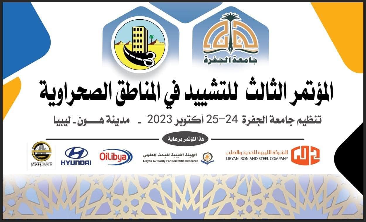 المؤتمر الثالث للتشييد في المناطق الصحراوية