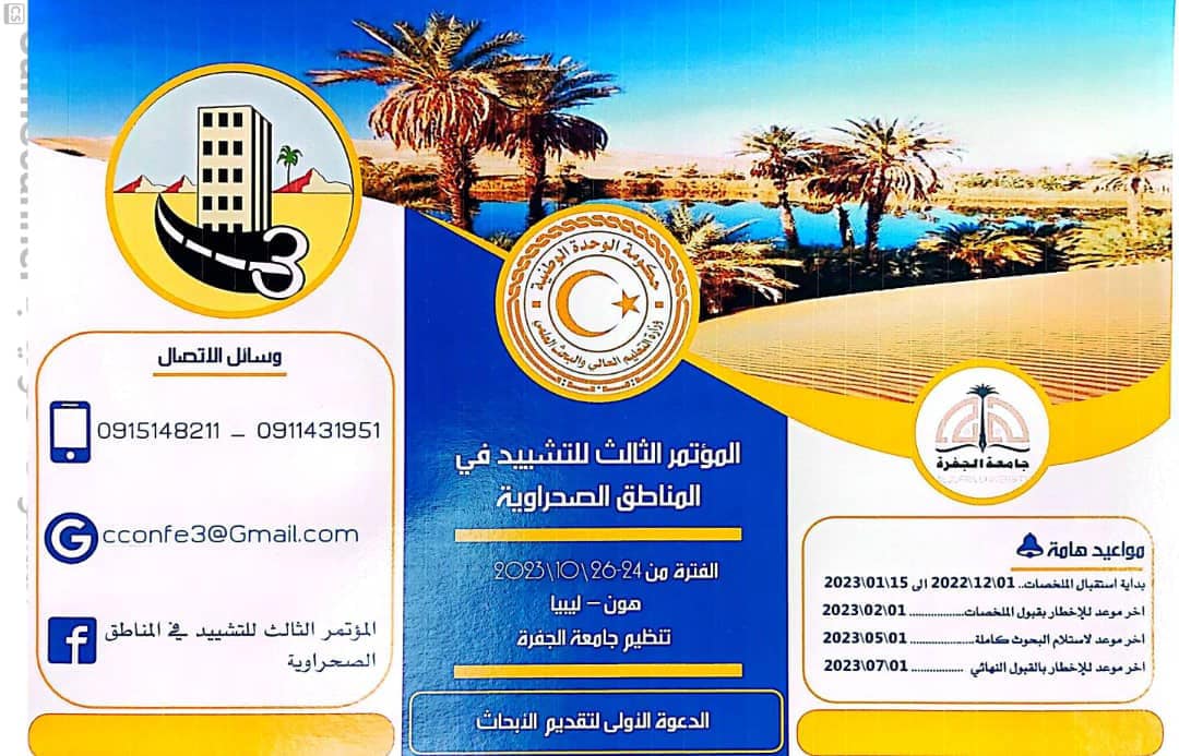 ماهي اهداف المؤتمر الثالث للبناء والتشييد المناطق الصحراوية