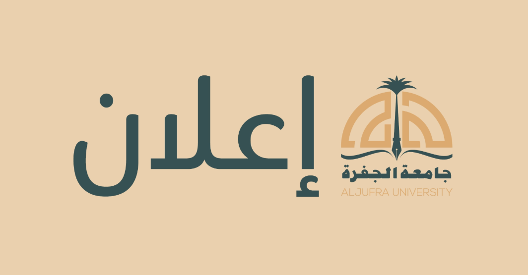 إعـــــــــــــــــ20/08/2025ـــــــلان للملتقى الخامس للمعيدين