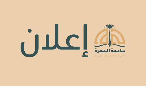 تعلن إدارة الدراسات العليا والتدريب بالجامعة عن الملتقى الرابع للمعيدين